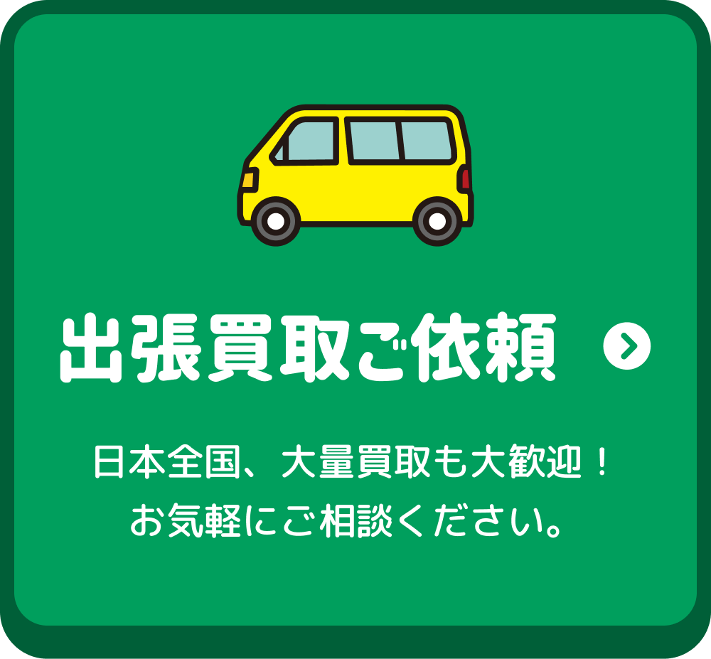 出張買取ご依頼