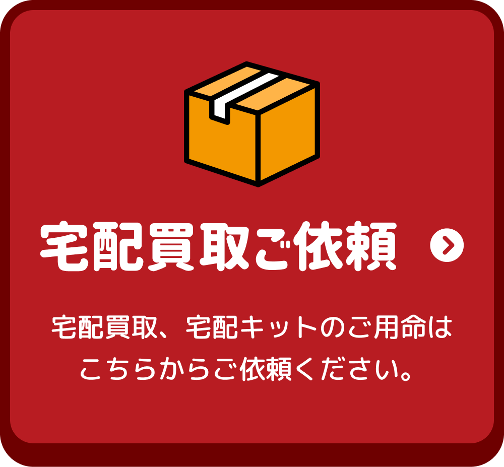 宅配買取ご依頼