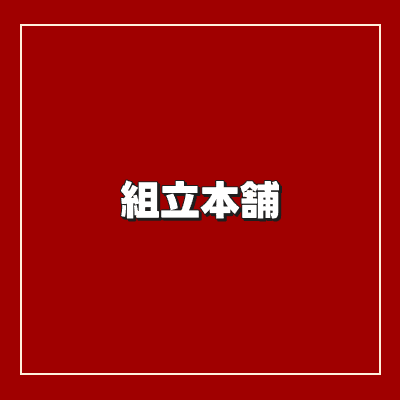マーケティングユニット