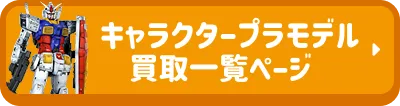 キャラクターモデル買取実績一覧