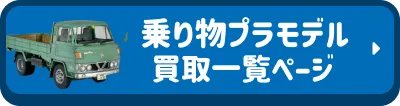 乗り物プラモデル買取実績一覧